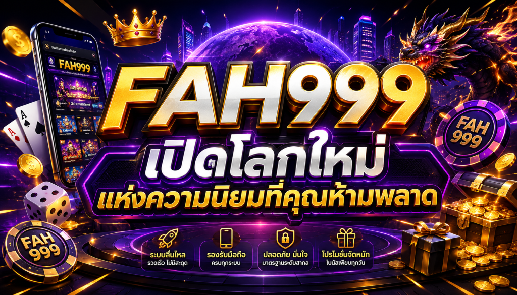 FAH999 เปิดโลกใหม่แห่งความนิยมที่คุณห้ามพลาด